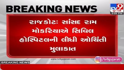 Rajkot: એરપોર્ટ પર કોરોના ચેકિંગના કડવા અનુભવ બાદ સાંસદ રામ મોકરિયાની સિવિલ મુલાકાત, જાણો વિગત