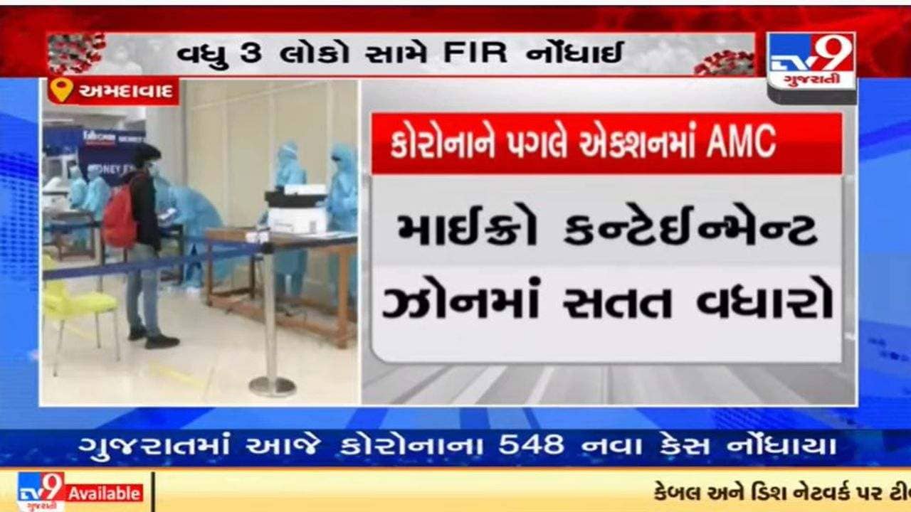 અમદાવાદમાં માઈક્રો કન્ટેઇન્મેન્ટની સંખ્યા વધીને 11 થઈ, ત્રણ લોકો વિરુદ્ધ નિયમના ભંગ બદલ એફઆઇઆર દાખલ