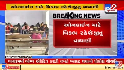 ઓફલાઇન શિક્ષણ અંગે મંત્રી જીતુ વાઘાણીની સાફ વાત, વાલીઓના સંમતિપત્ર ફરીથી લેવાશે