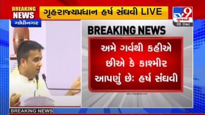 GANDHINAGAR : ગૃહ રાજ્યમંત્રી હર્ષ સંઘવીએ કહ્યું, ગર્વથી કહીએ છીએ કે કાશ્મીર આપણું છે