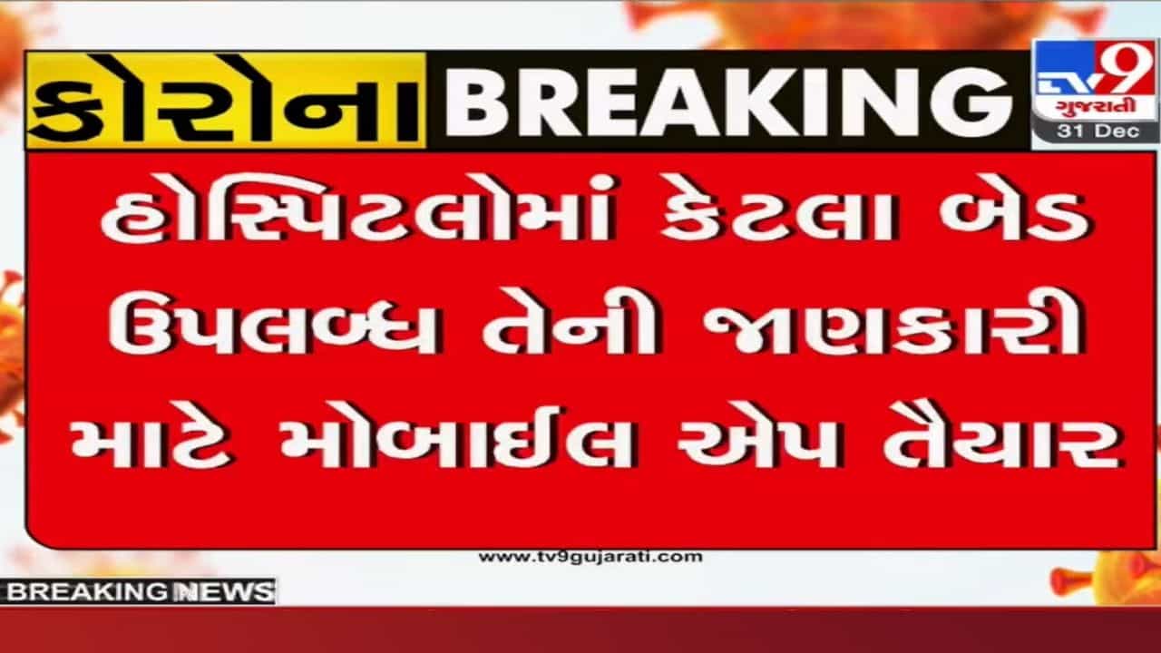 Corona: ફોનમાં જ મળી જશે હોસ્પિટલ, બેડ અને દવાની જાણકારી, આરોગ્ય કમિશનરે TV9 ને આપી આ ખાસ માહિતી