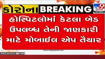 Corona: ફોનમાં જ મળી જશે હોસ્પિટલ, બેડ અને દવાની જાણકારી, આરોગ્ય કમિશનરે TV9 ને આપી આ ખાસ માહિતી