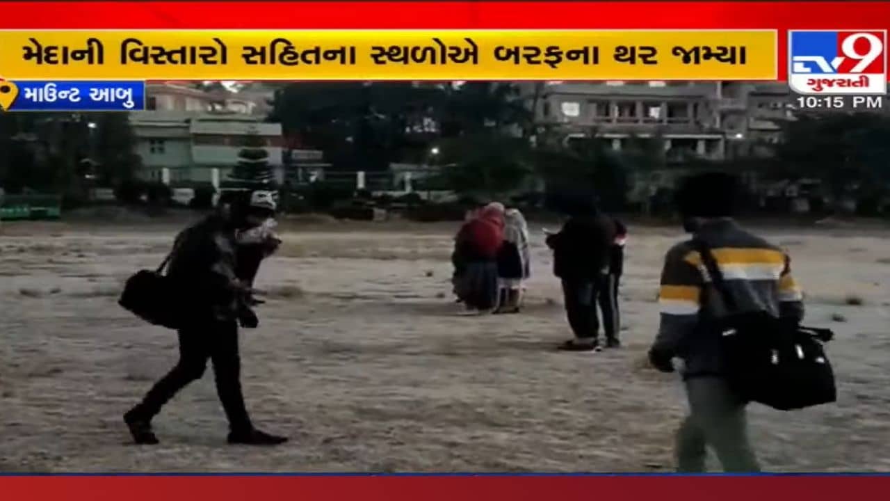 માઉન્ટ આબુમાં રોમાંચિત મોસમ: 0 ડીગ્રી તાપમાનથી મેદાની વિસ્તારો સહિતના સ્થળોએ બરફના થર જામ્યા, જુઓ નજારો