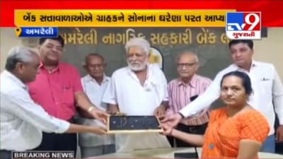 AMRELI : બેંકમાં 40 ગ્રામના સોનાના ઘરેણાં ભૂલી ગઈ મહિલા, બેંકે આ રીતે મહિલાને શોધી ઘરેણાં પરત કર્યા AMRELI : બેંકમાં 40 ગ્રામના સોનાના ઘરેણાં ભૂલી ગઈ મહિલા, બેંકે આ રીતે મહિલાને શોધી ઘરેણાં પરત કર્યા