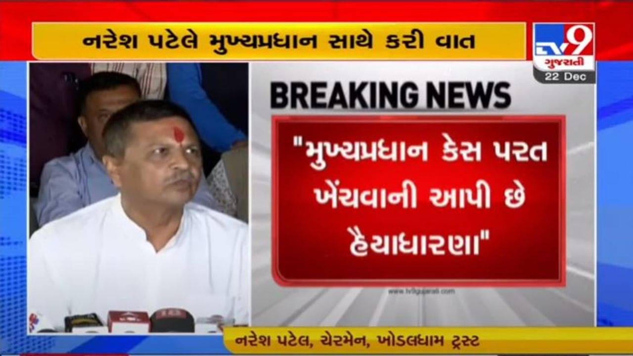 VADODARA : પાટીદાર આંદોલનમાં થયેલા કેસ અંગે નરેશ પટેલનું મોટું નિવેદન, જાણો શું કહ્યું