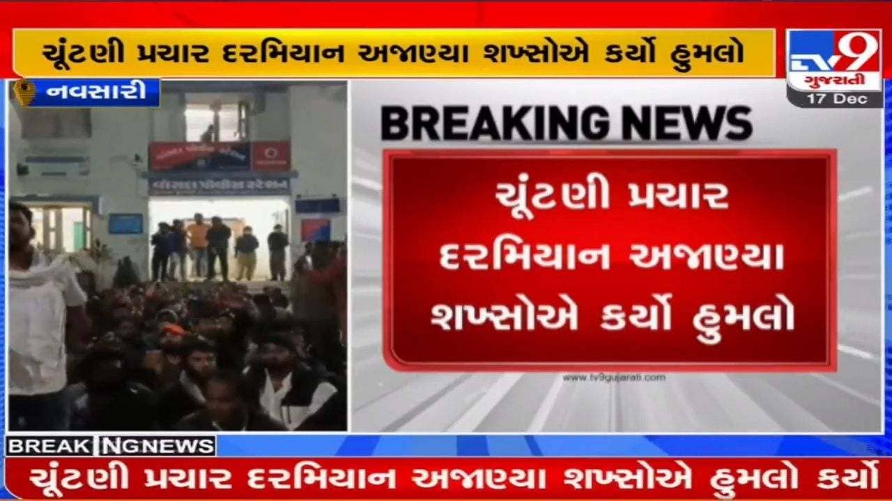 Navsari: વાંસદાના કોંગ્રેસ ધારાસભ્ય અનંત પટેલ પર હુમલો, ચૂંટણી પ્રચાર દરમિયાન હુમલો થતા ચકચાર