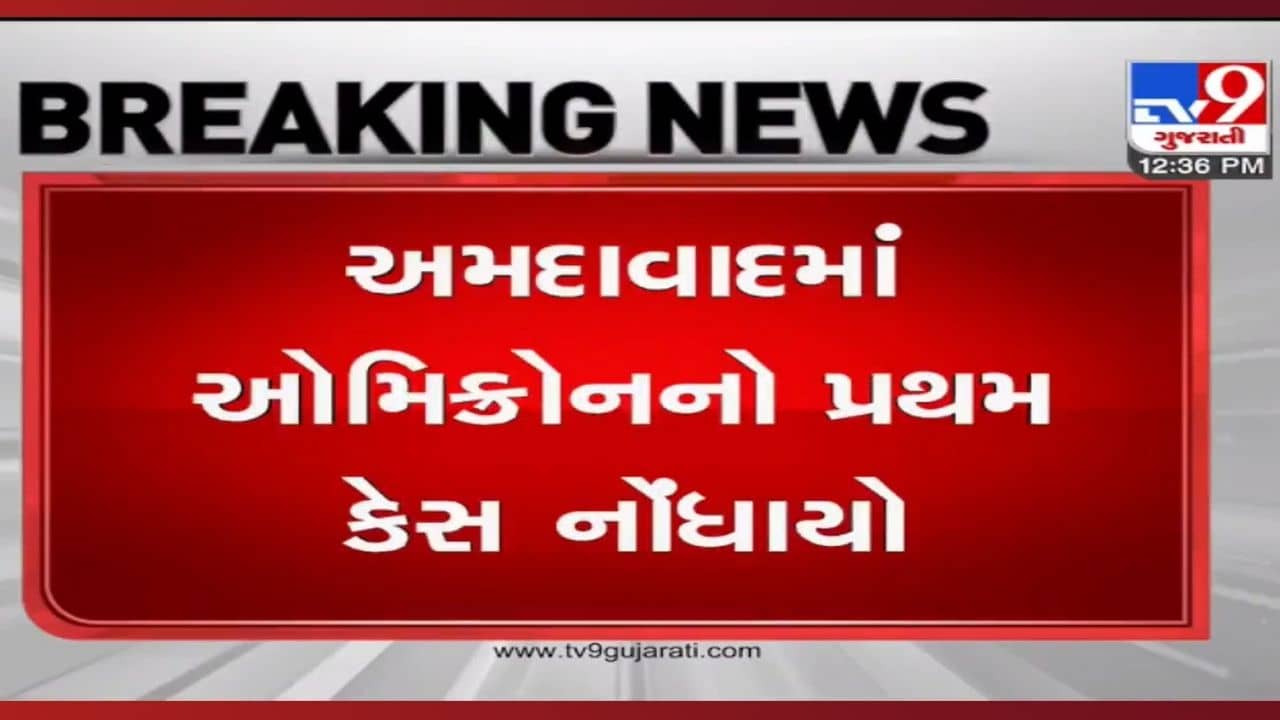 અમદાવાદમાં ઓમિક્રોનની એન્ટ્રી! લંડનથી દુબઇનો પ્રવાસ કરીને આવેલા આણંદના વ્યક્તિ ઓમિક્રોન પોઝિટિવ
