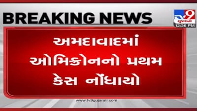અમદાવાદમાં ઓમિક્રોનની એન્ટ્રી! લંડનથી દુબઇનો પ્રવાસ કરીને આવેલા આણંદના વ્યક્તિ ઓમિક્રોન પોઝિટિવ