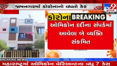 Jamnagar: ઓમિક્રોનના દર્દીના સંપર્કમાં આવેલા 2 વ્યક્તિ કોરોના પોઝિટિવ આવતા ખળભળાટ