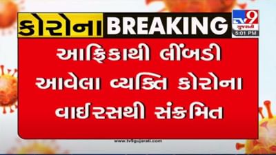 SURENDRANAGR : આફ્રિકાથી લીંબડી આવેલા વ્યક્તિ કોરોના સંક્રમિત, ઓમિક્રોનની આશંકાએ સેમ્પલ ગાંધીનગર મોકલાયા