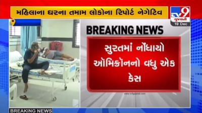 OMICRON : સુરતમાં ઓમિક્રોનનો વધુ એક કેસ નોંધાયો, રાજ્યમાં કુલ 11 કેસ થયા