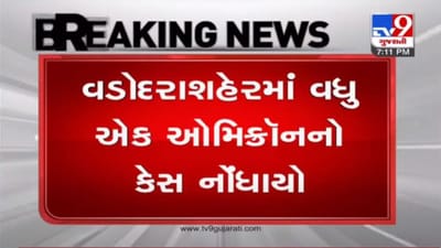 VADODARA : ઓમિક્રોન  વેરિઅન્ટનો વધુ એક કેસ નોંધાયો, UKથી આવેલી 27 વર્ષીય યુવતી સંક્રમિત