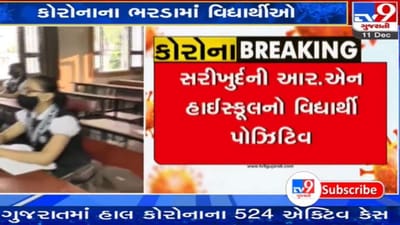કોરોનાના ભરડામાં વિદ્યાર્થીઓ: નવસારીમાં વધુ એક વિદ્યાર્થી કોરોના પોઝિટિવ આવતા તંત્ર થયું દોડતું કોરોનાના ભરડામાં વિદ્યાર્થીઓ: નવસારીમાં વધુ એક વિદ્યાર્થી કોરોના પોઝિટિવ આવતા તંત્ર થયું દોડતું