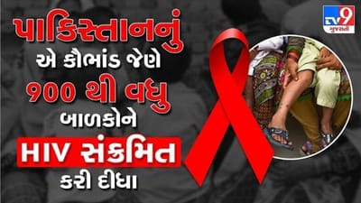 પાકિસ્તાનના આ ગામમાં એકસાથે 900 બાળકો HIV ગ્રસ્ત મળી આવ્યા હતા! કારણ જાણીને તમને પણ આવશે ગુસ્સો