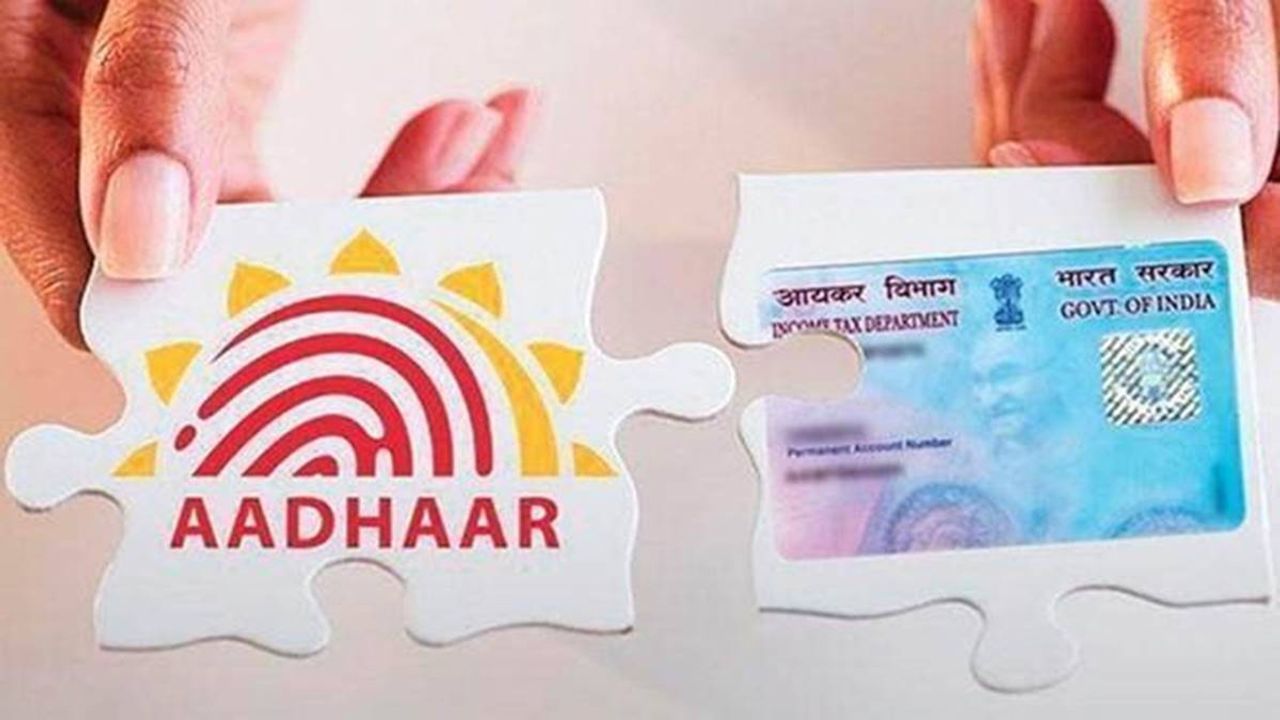 PAN - Aadhaar linking : પાન અને આધારને લિંક કરવાની છેલ્લી તારીખ નજીક આવી રહી છે, આ રીતે ઘરેબેઠા લિંકિંગની પ્રક્રિયા પૂર્ણ કરો