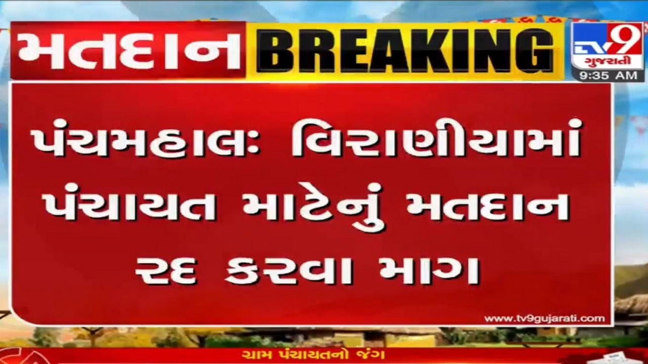 Panchmahal: આ ગામમાં ગ્રામ પંચાયતનું મતદાન રદ કરવા સરપંચ પદના ઉમેદવારની માગ, જાણો સમાગ્ર વિવાદ Panchmahal: આ ગામમાં ગ્રામ પંચાયતનું મતદાન રદ કરવા સરપંચ પદના ઉમેદવારની માગ, જાણો સમાગ્ર વિવાદ