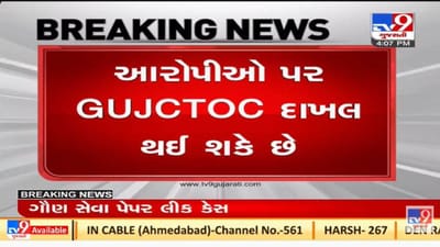 મોટા સમાચાર : પેપર લીક કેસમાં સરકારની આરોપીઓ પર ગુજસીટોકનો ગુનો દાખલ કરવાની વિચારણા