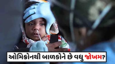 Corona Omicron variant: શું ઓમિક્રોનથી બાળકોને છે વધુ જોખમ? જાણો એક્સ્પર્ટ શું કહે છે