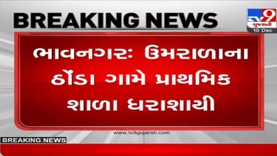 BHAVNAGAR : ઉમરાળાના ઠોંડા ગામે પ્રાથમિક શાળા થઈ ધરાશાયી, કોઈ જાનહાનિ નહીં