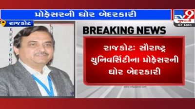 Rajkot: SUના પ્રોફેસરની ઘોર બેદરકારી, UKથી આવ્યા બાદ ક્વૉરન્ટાઇન રહેવાને બદલે પહોંચ્યા યુનિવર્સિટી Rajkot: SUના પ્રોફેસરની ઘોર બેદરકારી, UKથી આવ્યા બાદ ક્વૉરન્ટાઇન રહેવાને બદલે પહોંચ્યા યુનિવર્સિટી