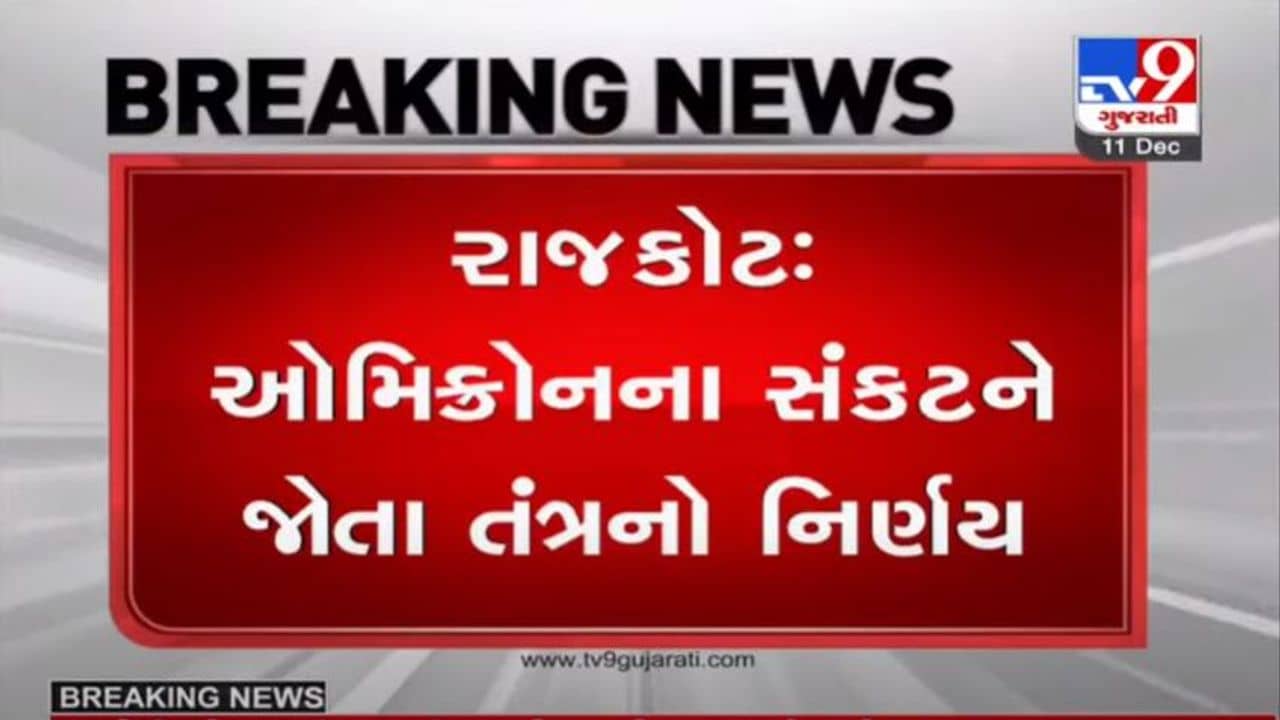 RAJKOT : કોરોના સંક્રમિત થનારા તમામ નાગરિકોના સેમ્પલ જીનોમ સિક્વન્સિંગ માટે મોકલાશે
