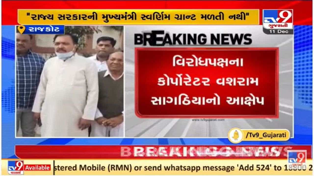 મુખ્યમંત્રી બદલાતા રાજકોટમાં વિકાસ કાર્યો અટક્યા હોવાનો વિપક્ષનો આક્ષેપ