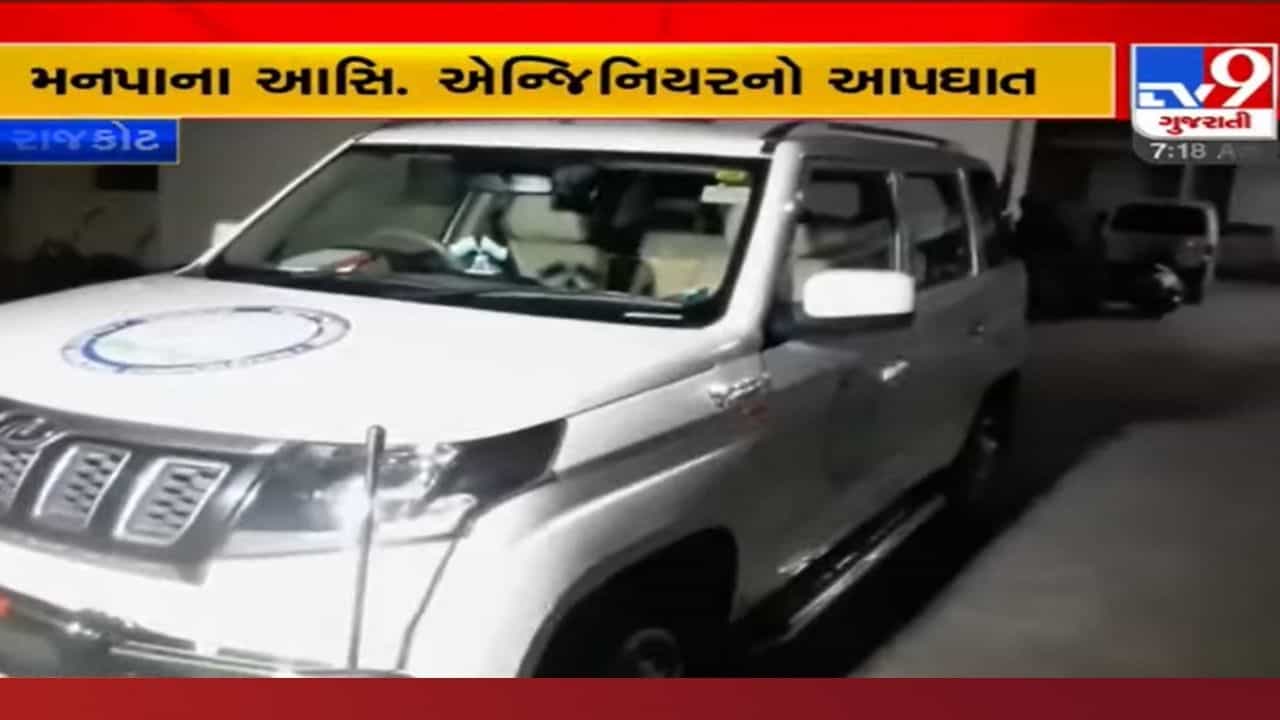 Rajkot: મનપાના એન્જિનિયરે કેમ ટુંકાવ્યું પોતાનું જીવન? ડેમમાં કુદતા પહેલા ફોન પર કરી હતી આ રીતે વાત