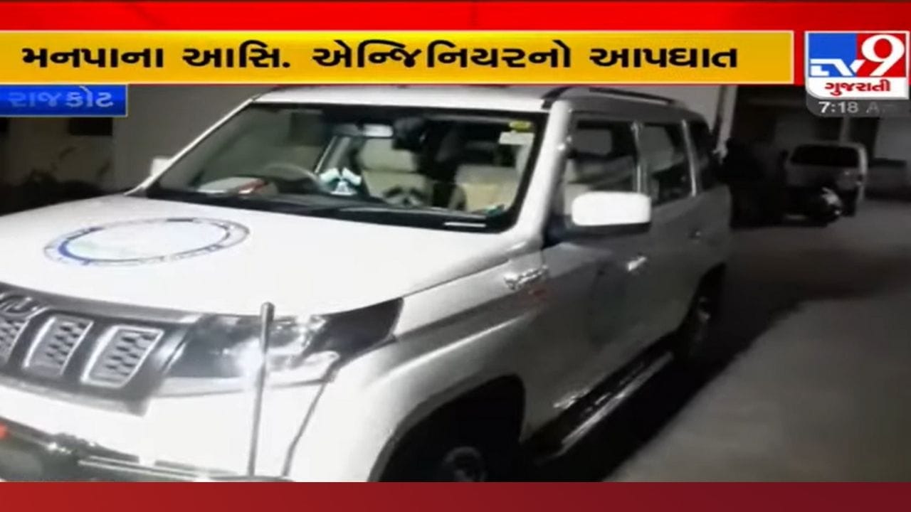 Rajkot: મનપાના એન્જિનિયરે કેમ ટુંકાવ્યું પોતાનું જીવન? ડેમમાં કુદતા પહેલા ફોન પર કરી હતી આ રીતે વાત Rajkot: મનપાના એન્જિનિયરે કેમ ટુંકાવ્યું પોતાનું જીવન? ડેમમાં કુદતા પહેલા ફોન પર કરી હતી આ રીતે વાત