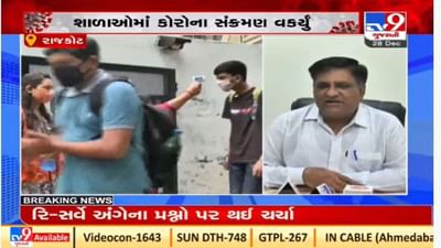 રાજકોટ જિલ્લા શિક્ષણાધિકારીનો શાળાઓને ઓનલાઇન શિક્ષણ ચાલુ રાખવા આદેશ રાજકોટ જિલ્લા શિક્ષણાધિકારીનો શાળાઓને ઓનલાઇન શિક્ષણ ચાલુ રાખવા આદેશ