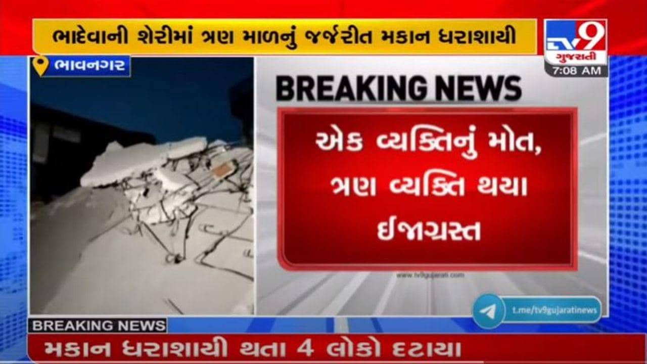 BHAVNAGAR : ભાદેવાની શેરીમાં મકાન ધરાશાયી થતા એક મહિલાનું મોત, 3 લોકો ઈજાગ્રસ્ત થયા