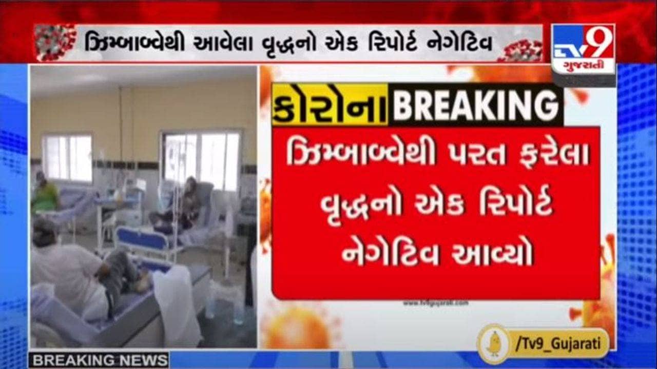 OMICRON : ગુજરાતના પ્રથમ ઓમિક્રોન વેરીએન્ટ સંક્રમિત દર્દીનો રિપોર્ટ નેગેટીવ આવ્યો