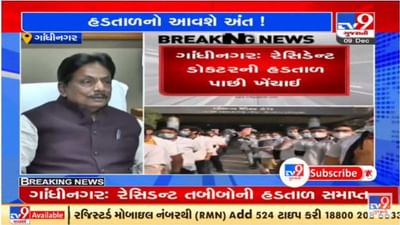 ગુજરાતમાં રેસિડેન્ટ તબીબોની હડતાળને લઇને આરોગ્ય પ્રધાને કર્યો આ દાવો ગુજરાતમાં રેસિડેન્ટ તબીબોની હડતાળને લઇને આરોગ્ય પ્રધાને કર્યો આ દાવો
