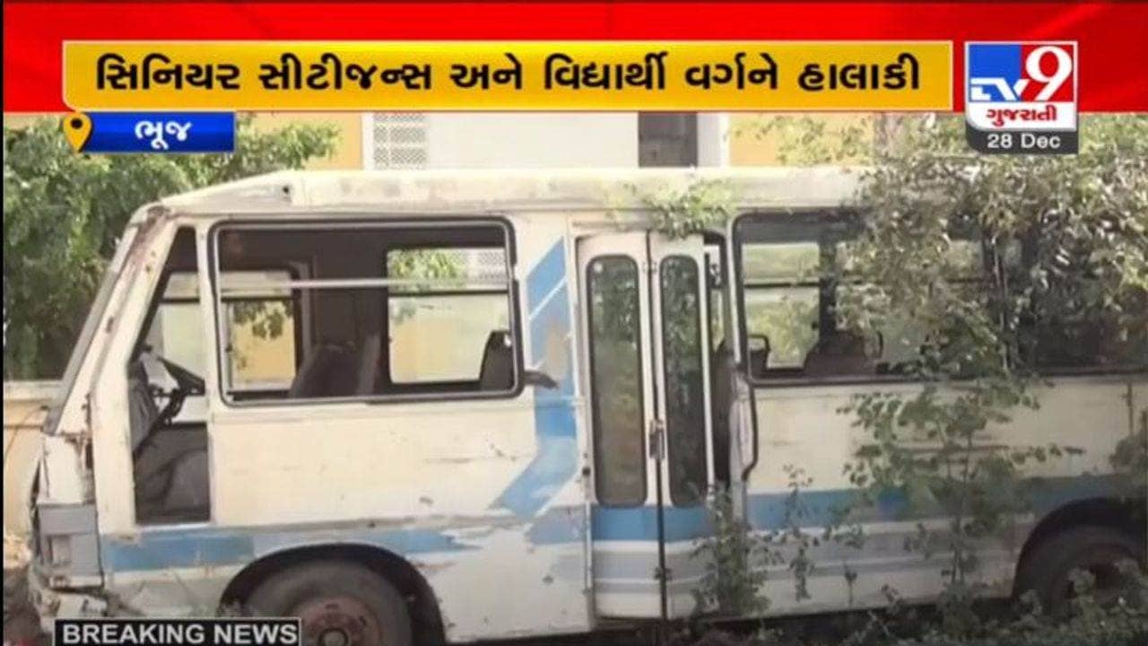 BHUJ : શહેરમાં અઢી વર્ષથી બંધ છે સીટીબસ સેવા, સિનિયર સીટીઝન અને વિદ્યાર્થી વર્ગને મુશ્કેલી