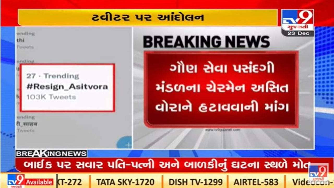 ગુજરાતમાં પેપર લીક કાંડ બાદ ટ્વિટર પર ટ્રેન્ડ થઈ રહ્યો છે હેશટેગ Resign_AsitVora