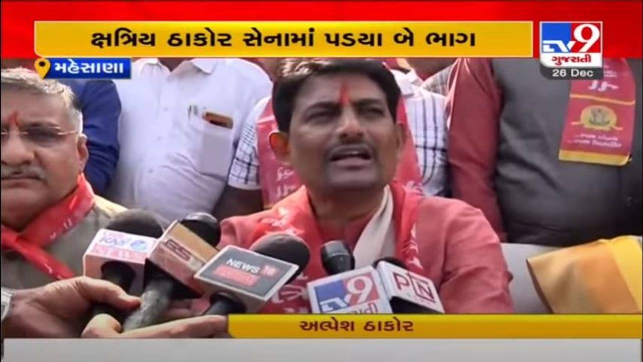 MEHSANA : ઠાકોર સેનામાં બે ફાડ પડી, અલ્પેશ ઠાકોરની રેલી અંગે સ્થાનિક નેતા અજાણ