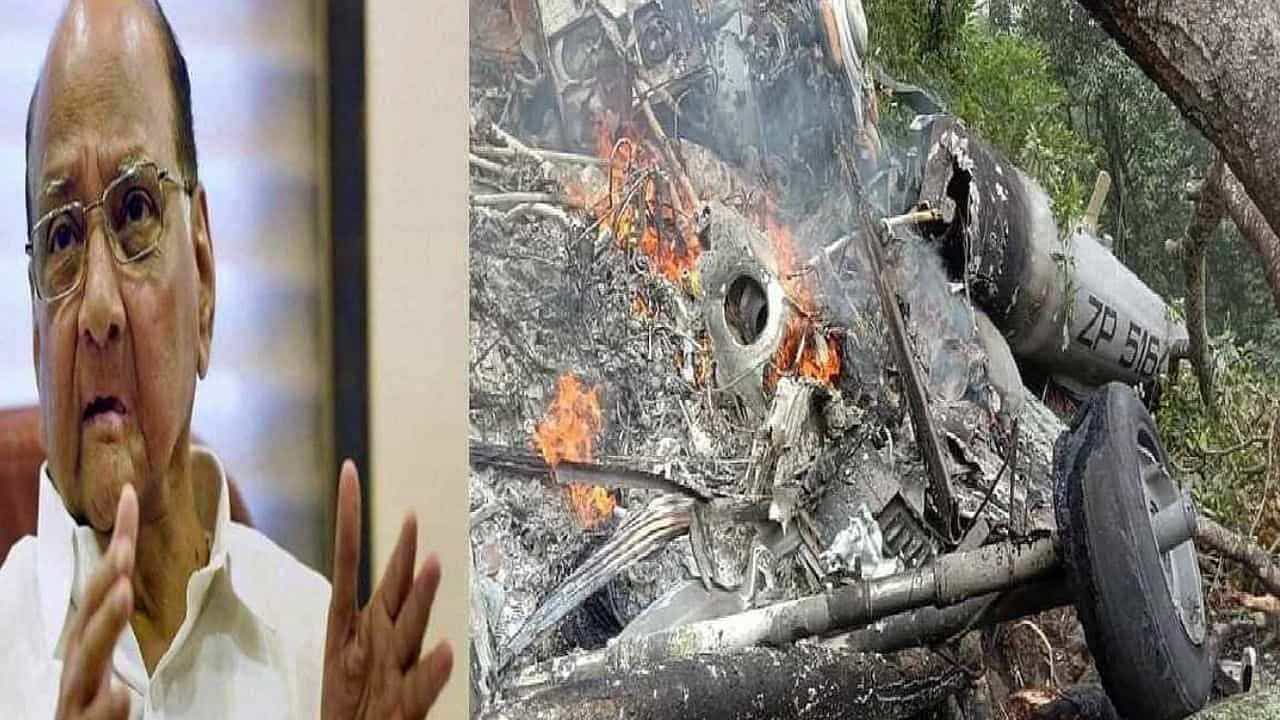 શરદ પવારે CDS બિપિન રાવતના દુઃખદ અવસાન પર શોક વ્યક્ત કર્યો, પોતાની સાથે પણ આવી જ ઘટના બની હોવાનું જણાવ્યું