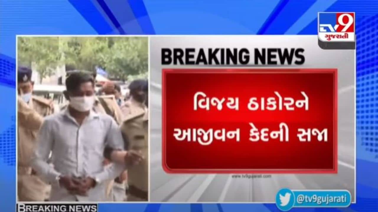 માત્ર 14 દિવસમાં ચુકાદો  : સાંતેજ દુષ્કર્મ અને હત્યા કેસમાં આરોપીને જીવનના છેલ્લા શ્વાસ સુધીની કેદની સજા