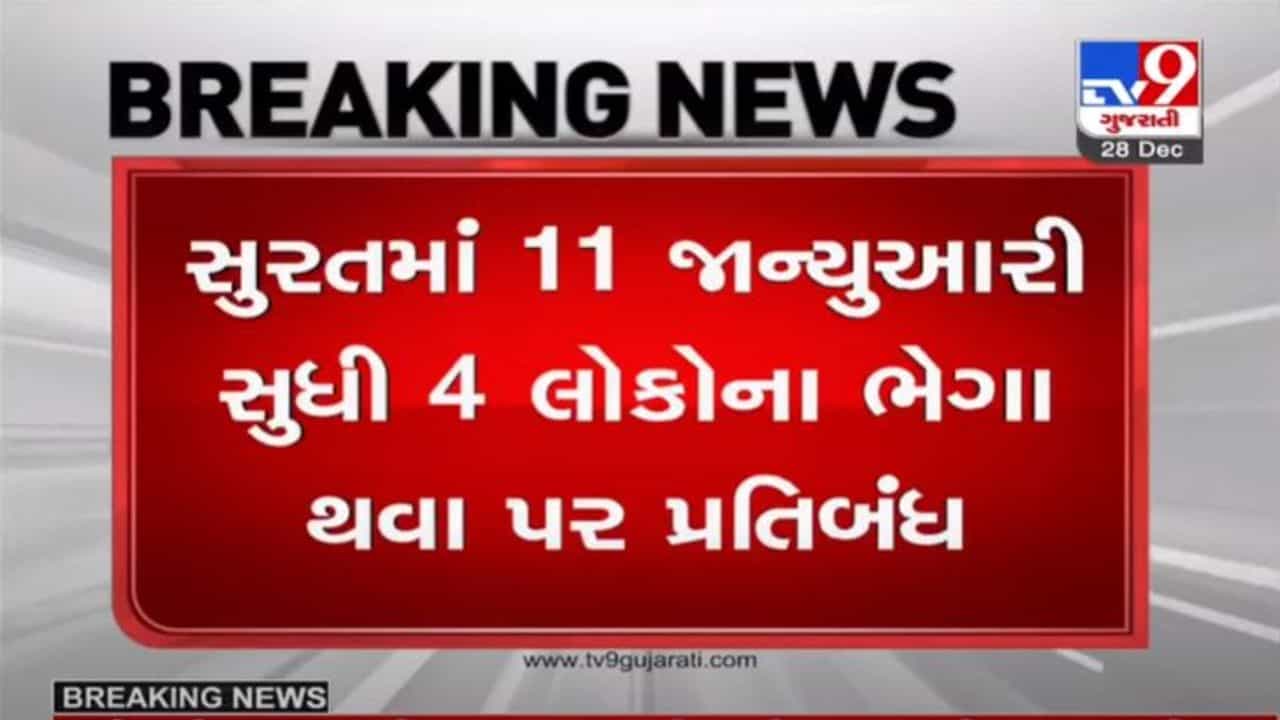 SURAT : કોરોનાના વધતા કેસો વચ્ચે 11 જાન્યુઆરી સુધી કલમ 144 લાગું, 4 લોકોને ભેગા થવા પર પ્રતિબંધ