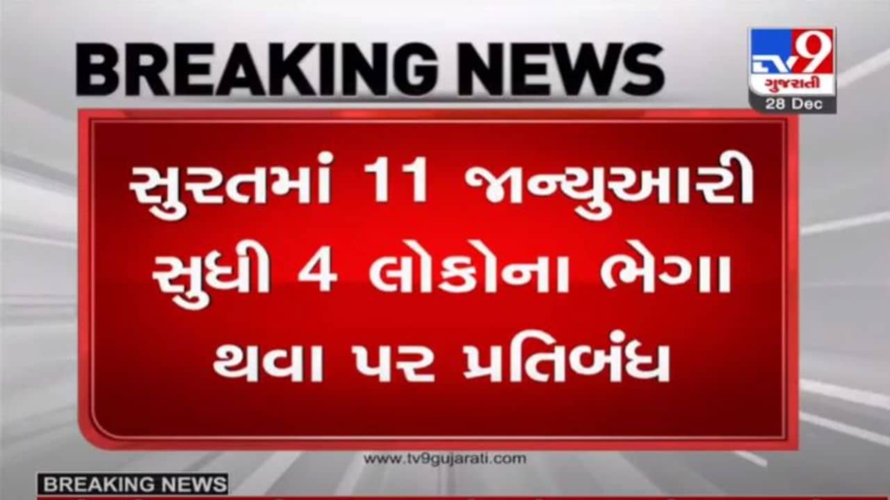 SURAT : કોરોનાના વધતા કેસો વચ્ચે 11 જાન્યુઆરી સુધી કલમ 144 લાગું, 4 લોકોને ભેગા થવા પર પ્રતિબંધ