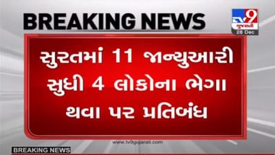 SURAT : કોરોનાના વધતા કેસો વચ્ચે 11 જાન્યુઆરી સુધી કલમ 144 લાગું, 4 લોકોને ભેગા થવા પર પ્રતિબંધ