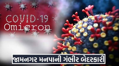 જામનગર તંત્રની ગંભીર બેદરકારી, ઓમિક્રોન કેસ નોંધાયો હોવા છતાં ઘરમાં ચાલી રહ્યા હતા ટ્યુશન ક્લાસ