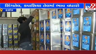 રાજ્યમાં સિંગતેલ અને કપાસિયા તેલમાં ભાવ વધારો: છેલ્લા ચાર દિવસમાં ઝીંકાયો આટલો વધારો