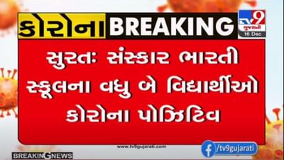 CORONA : સુરતમાં સંસ્કાર ભારતી સ્કૂલના વધુ બે વિદ્યાર્થીઓ કોરોના સંક્રમિત CORONA : સુરતમાં સંસ્કાર ભારતી સ્કૂલના વધુ બે વિદ્યાર્થીઓ કોરોના સંક્રમિત