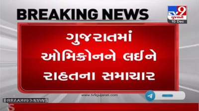 OMICRON : ગુજરાતમાં ઓમિક્રોન અંગે રાહતના સમાચાર, વિદેશથી આવેલા ત્રણ લોકોના સેમ્પલ નેગેટિવ