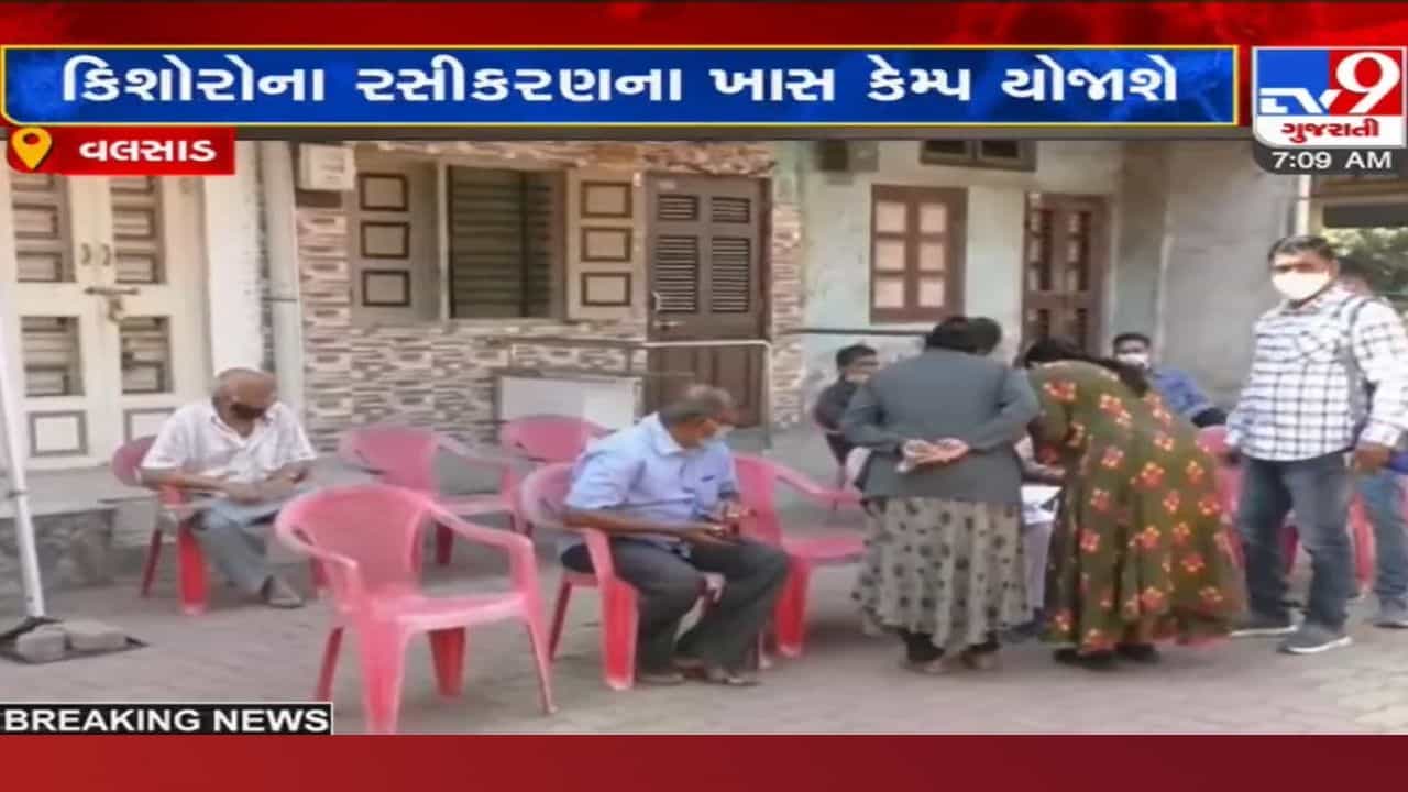 વલસાડમાં 15થી 18 વર્ષના કિશોરોના કોરોના વેક્સિનેશન માટે તંત્ર સજ્જ, કરવામાં આવશે આ ખાસ આયોજન