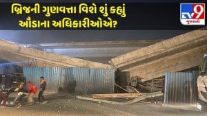 Ahmedabad: બ્રિજ ધરાશાયી થતાં ઔડાનું તંત્ર દોડતું થયું, જાણો અધિકારીઓએ બ્રિજની ગુણવત્તા વિશે શું કહ્યું