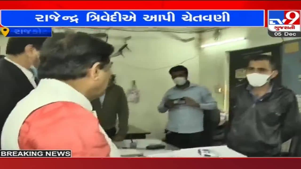 Rajkot: ભ્રષ્ટાચાર મુદ્દે રાજેન્દ્ર ત્રિવેદીની લાલઆંખ, આડકતરી રીતે અધિકારીઓને આપી આ ચેતવણી