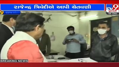 Rajkot: ભ્રષ્ટાચાર મુદ્દે રાજેન્દ્ર ત્રિવેદીની લાલઆંખ, આડકતરી રીતે અધિકારીઓને આપી આ ચેતવણી