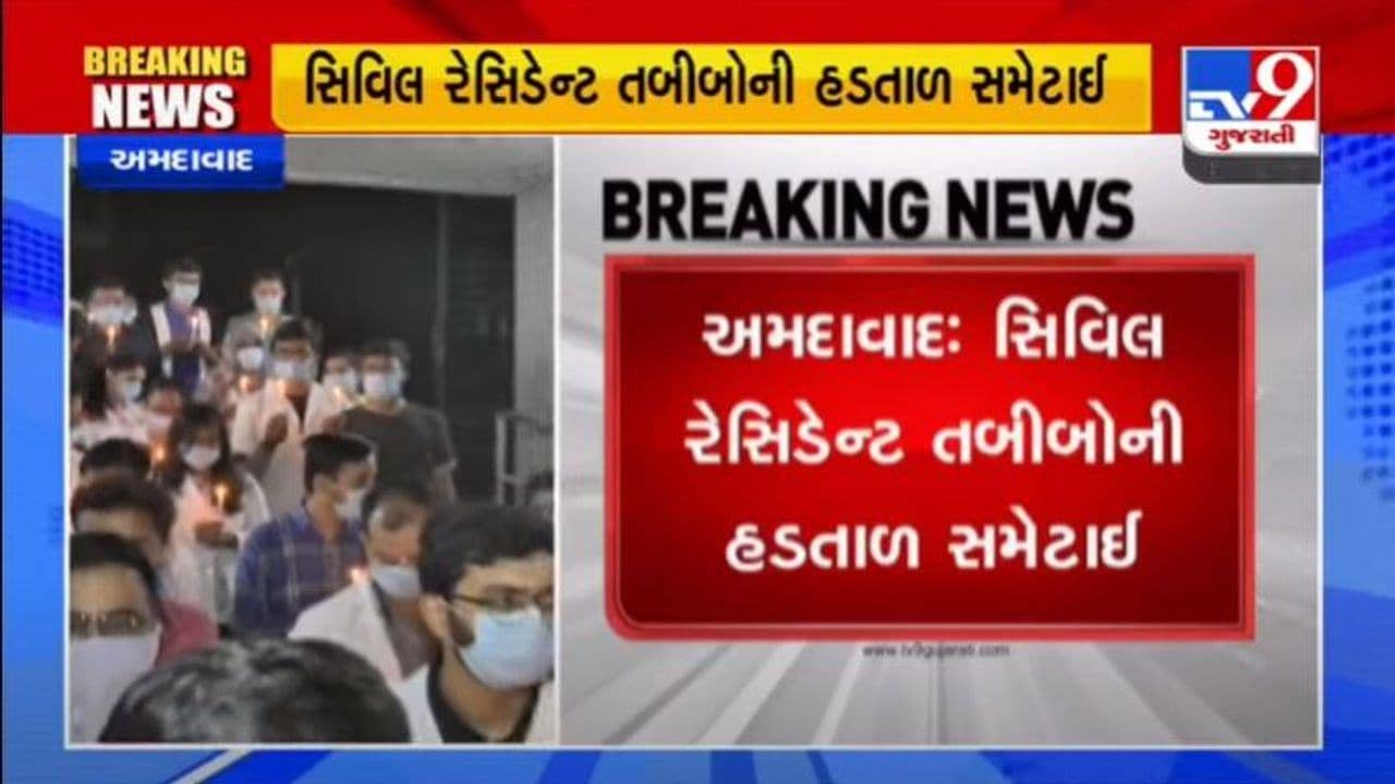 AHMEDABAD : સિવિલ રેસિડેન્ટ તબીબોની હડતાળ સમેટાઈ, માંગણીઓ પુરી થતા ફરજ પર પરત ફર્યા તબીબો