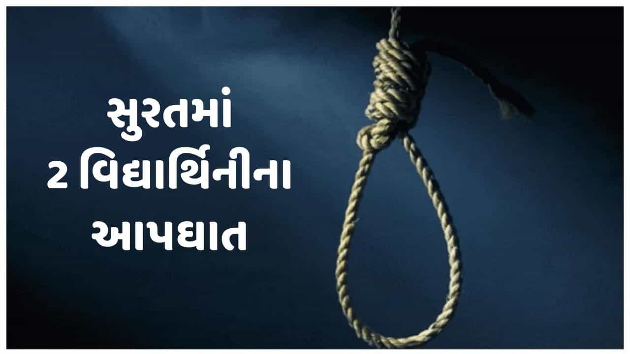 સુરતમાં 2 વિદ્યાર્થિનીના આપઘાત: ધોરણ 10ની છાત્રાએ સ્યુસાઇડ નોટમાં લખી હચમચાવી દે એવી વાત